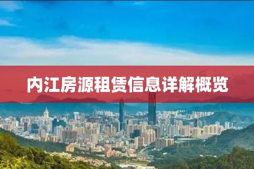 内江房源租赁信息详解概览