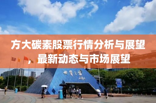 方大碳素股票行情分析与展望，最新动态与市场展望
