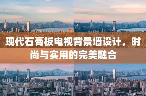 现代石膏板电视背景墙设计，时尚与实用的完美融合