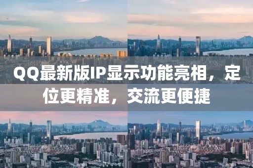 QQ最新版IP显示功能亮相，定位更精准，交流更便捷