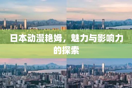 日本动漫艳姆，魅力与影响力的探索