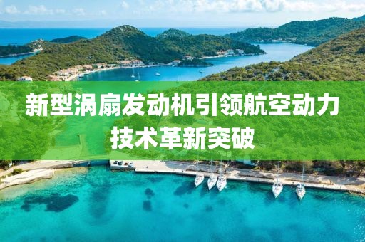 新型涡扇发动机引领航空动力技术革新突破