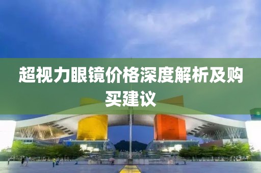 超视力眼镜价格深度解析及购买建议