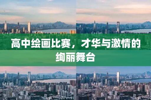 高中绘画比赛，才华与激情的绚丽舞台