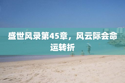 盛世风录第45章，风云际会命运转折