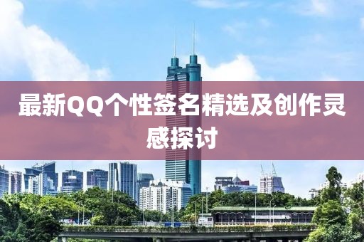 最新QQ个性签名精选及创作灵感探讨
