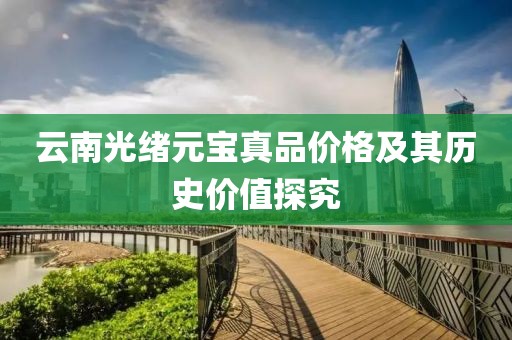 云南光绪元宝真品价格及其历史价值探究