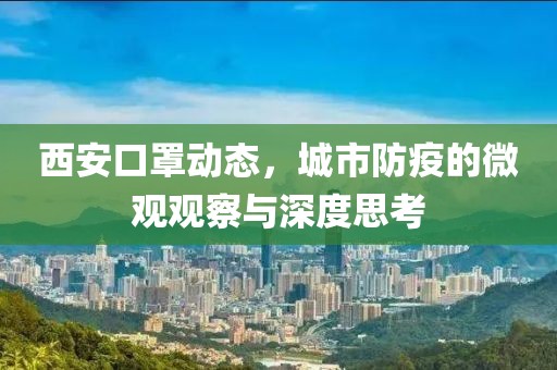西安口罩动态，城市防疫的微观观察与深度思考