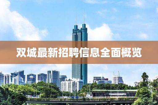 双城最新招聘信息全面概览