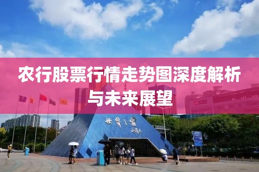 农行股票行情走势图深度解析与未来展望