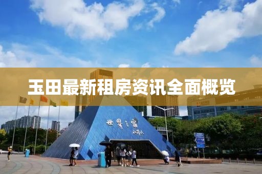 玉田最新租房资讯全面概览