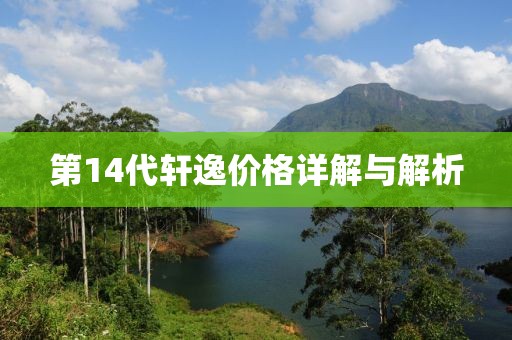 第14代轩逸价格详解与解析