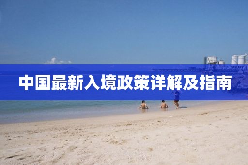 中国最新入境政策详解及指南