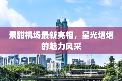 景甜机场最新亮相，星光熠熠的魅力风采