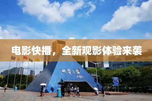 电影快播，全新观影体验来袭
