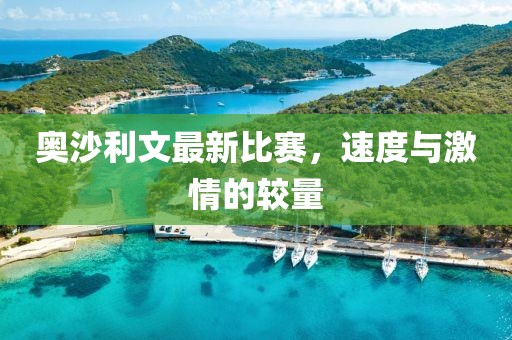 奥沙利文最新比赛，速度与激情的较量