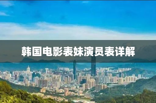 韩国电影表妹演员表详解
