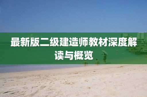 最新版二级建造师教材深度解读与概览