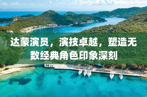 达蒙演员，演技卓越，塑造无数经典角色印象深刻