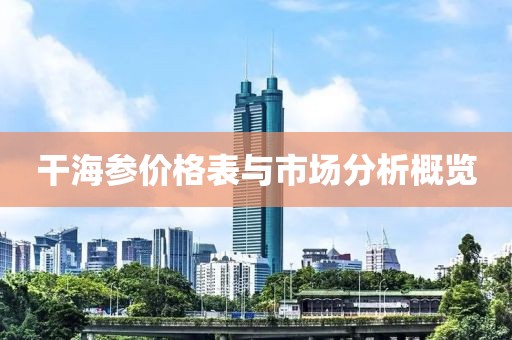 干海参价格表与市场分析概览