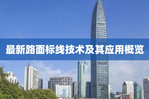 最新路面标线技术及其应用概览