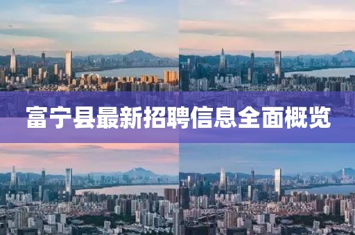 富宁县最新招聘信息全面概览