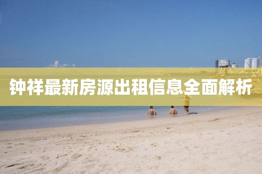 钟祥最新房源出租信息全面解析