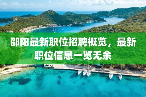 邵阳最新职位招聘概览，最新职位信息一览无余