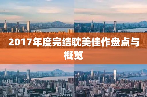 2017年度完结耽美佳作盘点与概览