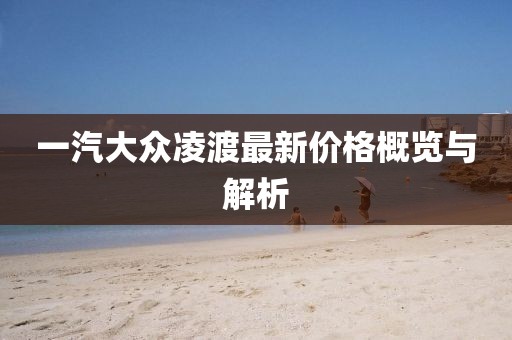 一汽大众凌渡最新价格概览与解析