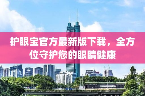 护眼宝官方最新版下载，全方位守护您的眼睛健康