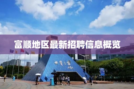 富顺地区最新招聘信息概览
