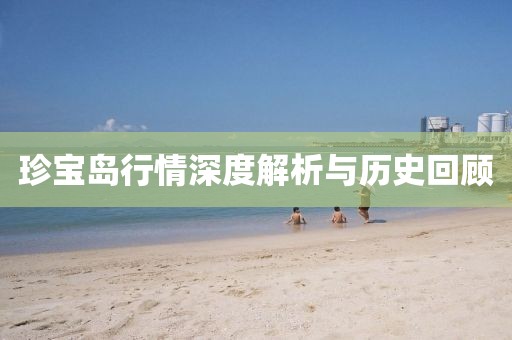 珍宝岛行情深度解析与历史回顾