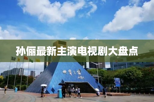 孙俪最新主演电视剧大盘点