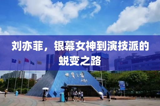 刘亦菲，银幕女神到演技派的蜕变之路