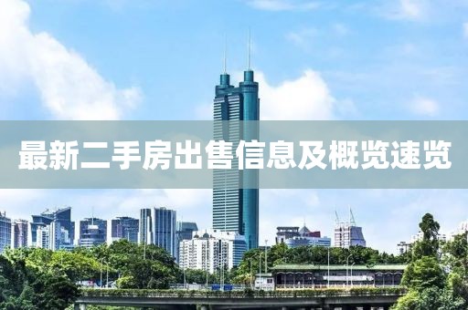 最新二手房出售信息及概览速览