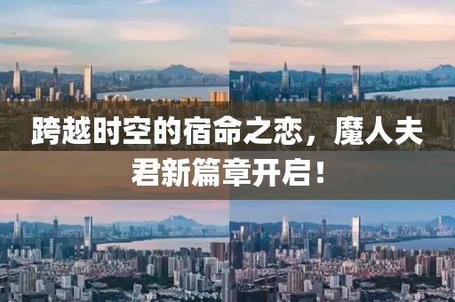 跨越时空的宿命之恋，魔人夫君新篇章开启！