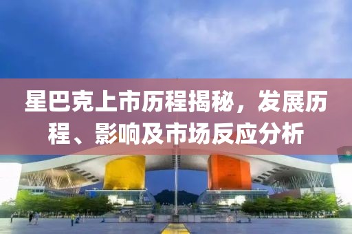 星巴克上市历程揭秘，发展历程、影响及市场反应分析