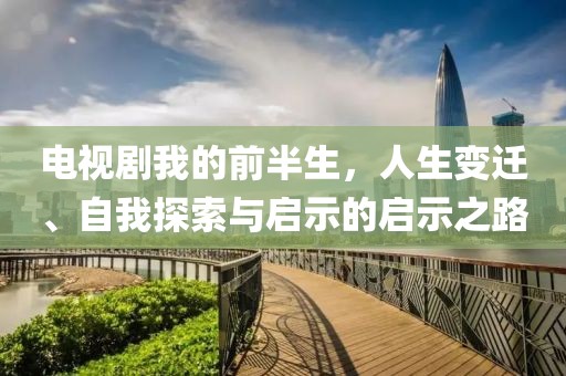 电视剧我的前半生，人生变迁、自我探索与启示的启示之路