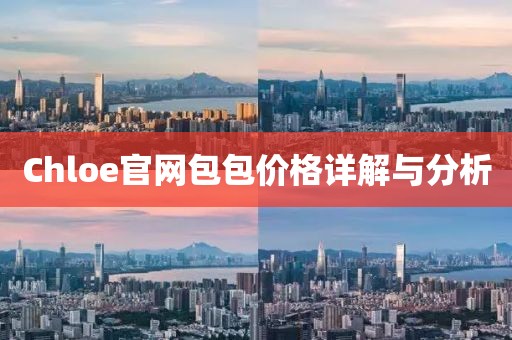 Chloe官网包包价格详解与分析
