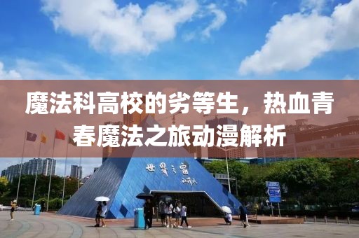 魔法科高校的劣等生，热血青春魔法之旅动漫解析