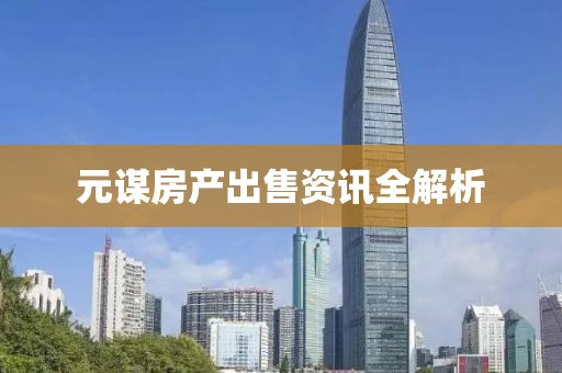 元谋房产出售资讯全解析