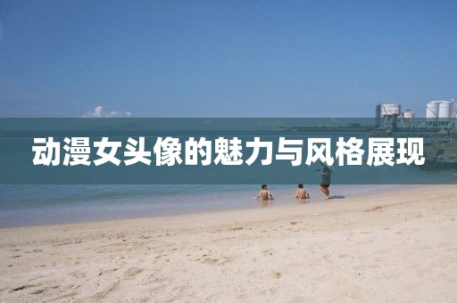 动漫女头像的魅力与风格展现